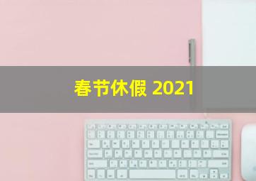 春节休假 2021